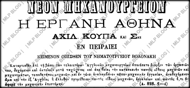 1882 - Νέον Μηχανουργείον "Η Εργάνη Αθηνά" Α. Κούπα και Σιας