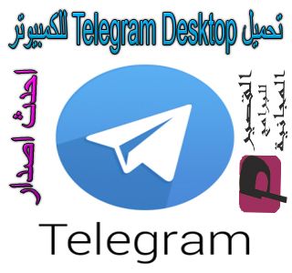 تحميل Telegram Desktop 2020 للكمبيوتر تلجرام للكمبيوتر كامل مجانا