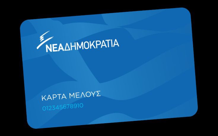 ΚΑΡΤΑ ΜΕΛΟΥΣ ΝΔ