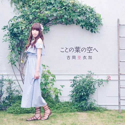 [Album] 吉岡亜衣加 – ことの葉の空へ (2015.09.02/MP3/RAR)