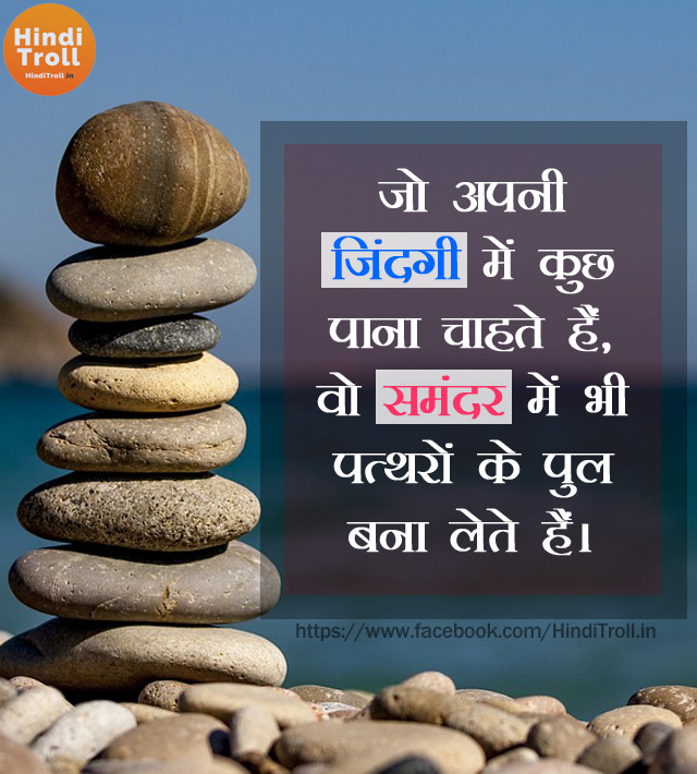 जो अपनी जिंदगी में कुछ पाना चाहते हैं | Hindi Motivational Wallpaper