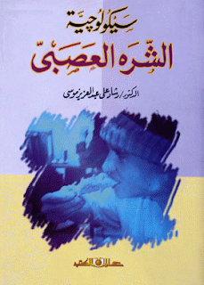 كتاب سيكولوجية الشره العصبي