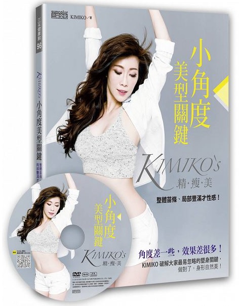 Kimiko新書【KIMIKO＇S小角度美型關鍵：整體苗條、局部豐滿才性感！（隨書搭配60分鐘DVD）】預購 哪裡買 精瘦美 內衣