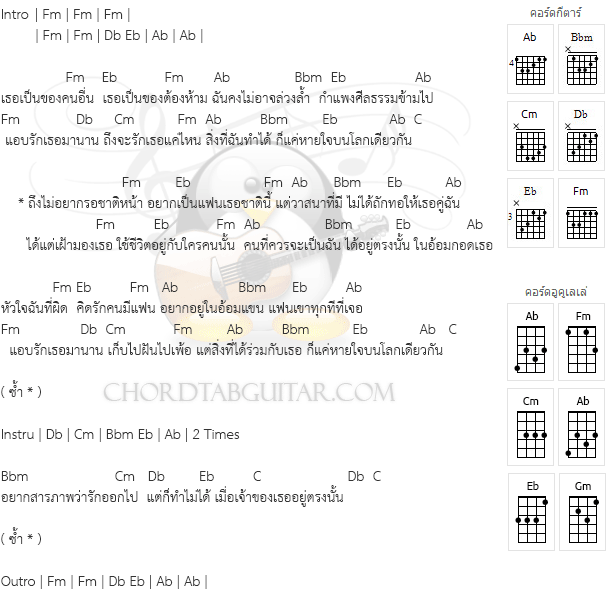 คอร์ด เนื้อเพลง - อยากเป็นฉันในอ้อมกอดเธอ
