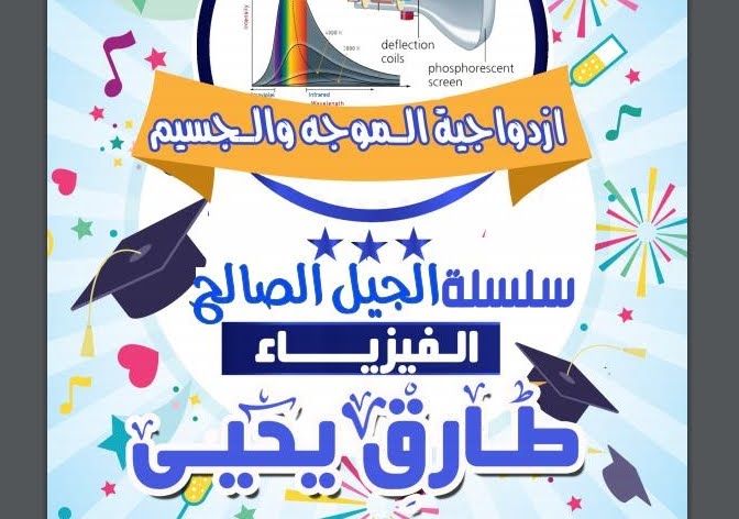 روعة شرح الفصل الخامس ازدواجيه الموجه والجسيم فيزياء ثانوية عامة 2017 مستر طارق يحيى موقع ايجى فاست التعليميى
