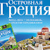 ΛΑΤΡΕΙΑ ΓΙΑ ΤΑ ΔΩΔΕΚΑΝΗΣΑ ΣΤΟ ΝΕΟ GEO ΤΗΣ ΡΩΣΙΑΣ - Love for Dodecanese by Geo of Russia
