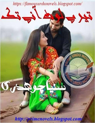 Tere lout any tak novel by Sania Chaudhary part 6 pdf
