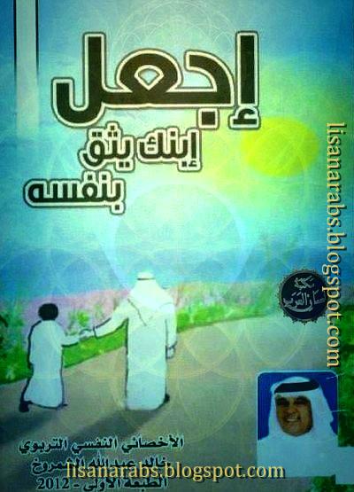 إجعل إبنك يثق بنفسه - خالد الشمروخ, pdf وقراءة أونلاين %25D8%25A5%25D8%25AC%25D8%25B9%25D9%2584%2B%25D8%25A5%25D8%25A8%25D9%2586%25D9%2583%2B%25D9%258A%25D8%25AB%25D9%2582%2B%25D8%25A8%25D9%2586%25D9%2581%25D8%25B3%25D9%2587%2B-%2B%25D8%25AE%25D8%25A7%25D9%2584%25D8%25AF%2B%25D8%25A7%25D9%2584%25D8%25B4%25D9%2585%25D8%25B1%25D9%2588%25D8%25AE