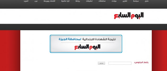 البحيره:ظهرت الان نتيجة الشهاده الابتدائيه أخر العام 2017 برقم الجلوس البحيره:ظهرت الان نتيجة الشهاده الابتدائيه أخر العام 2017 برقم الجلوس
