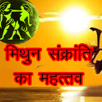 Surya Mithun Rashi Mai kab jayenge, surya gochar june 2023,  मिथुन संक्रांति क्या है, 2023 में सूर्य मिथुन राशि में कब प्रवेश करेंगे?, Rashifal