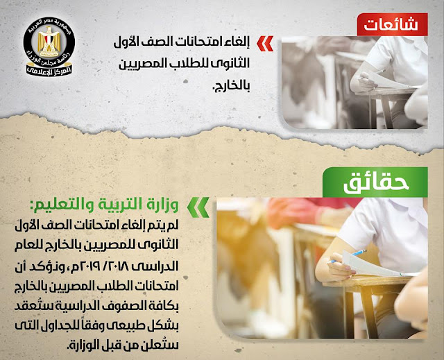 الغاء امتحانات الصف الأول الثانوي للطلاب المصريين بالخارج الغاء امتحانات الصف الأول الثانوي للطلاب المصريين بالخارج