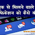Facebook Notification ko kaise band kare फेसबुक नोटिफिकेशन को कैसे बंद करें