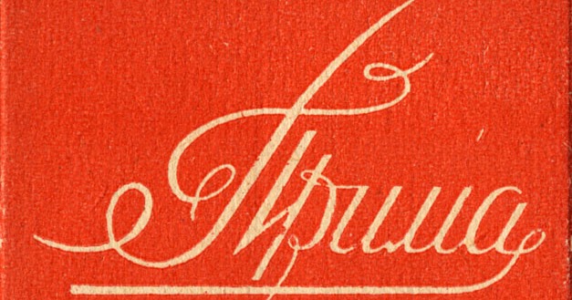 афиши кавер групп 90 годов. Materia prima надир кулов. логотип компании prime group. прима групп. прима товарный знак.