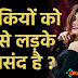 Ladkiyo Ko Kaise Ladke Pasand Hai | Ladki Ko Impress Karen