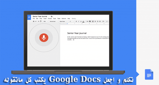 اداة جديدة على Google Docs للكتابة عبر الصوت دون الحاجة الى لوحة مفاتيح الحاسوب