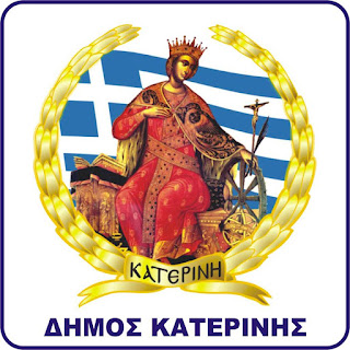 Δήμος Κατερίνης: Κλειστά αύριο Πέμπτη, τα σχολεία όλων των βαθμίδων, λόγω των δυσμενών καιρικών συνθηκών Δήμος Κατερίνης: Κλειστά αύριο Πέμπτη, τα σχολεία όλων των βαθμίδων, λόγω των δυσμενών καιρικών συνθηκών