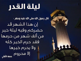صور ليلة القدر Lailat-AlQadr HD اجمل الصور عن ليلة القدر