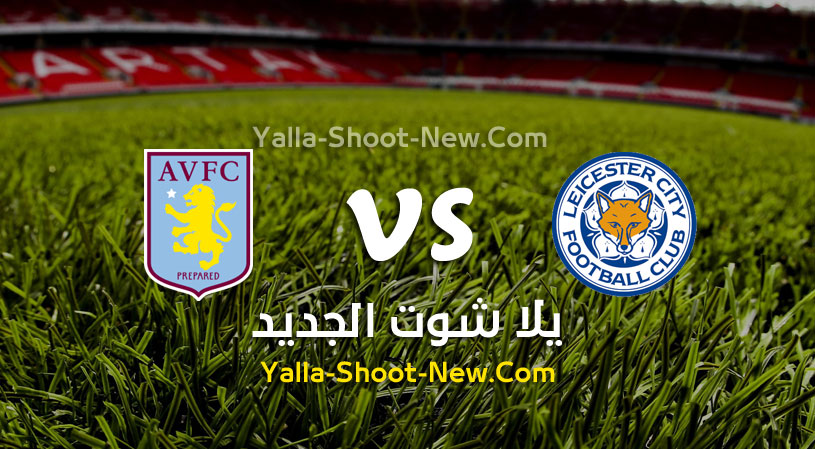 مباراة ليستر سيتي وأستون فيلا