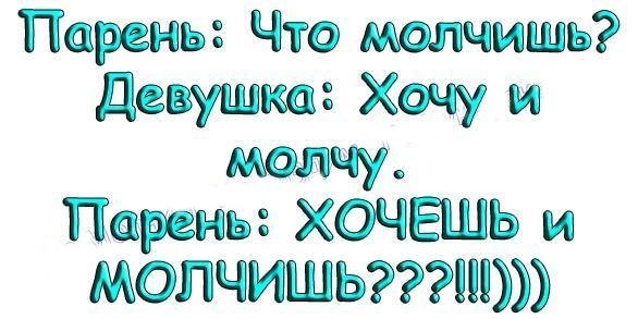 Картинки приколы молчишь