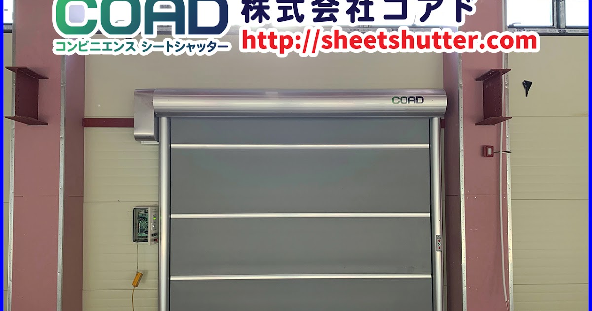 高速シートシャッター 株式会社コアド（COAD） 高速シートシャッター楽昇門 基本型 COAD1 プラスチック加工会社 設置