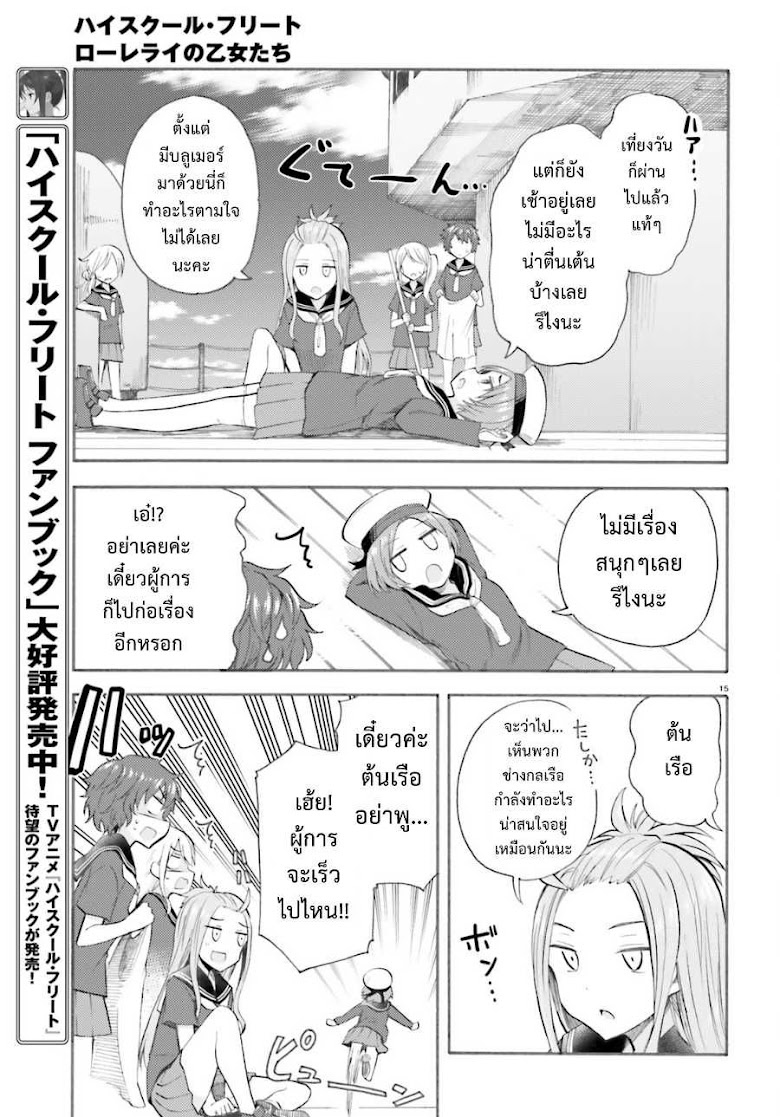 Hai Furi: Lorelei no Otometachi - หน้า 14