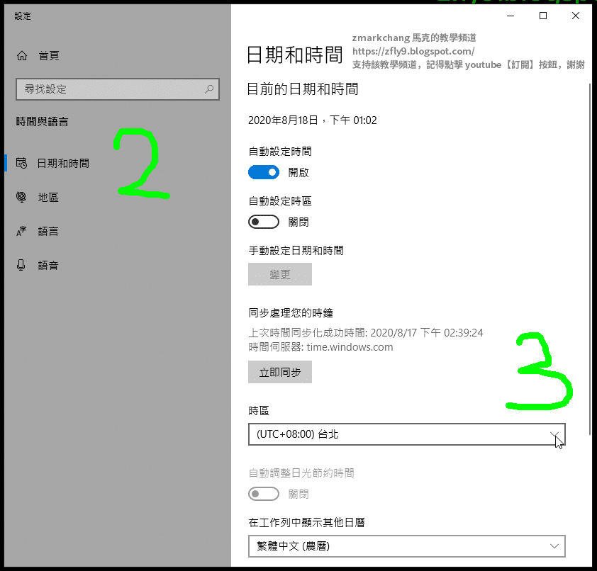 Knows Windows 10 系統時間 同步 校正 跑掉處理，教你調整所在地區之對應時間 UTC 加多少
