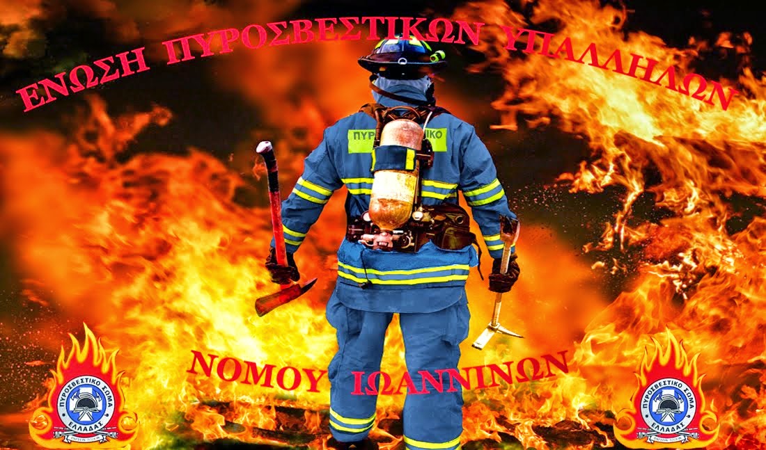  Ένωση Πυροσβεστικών Υπαλλήλων Νομού Ιωαννίνων 