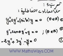 المعادلات التفاضلية تصحيح التمرين 5 Équations différentielles 