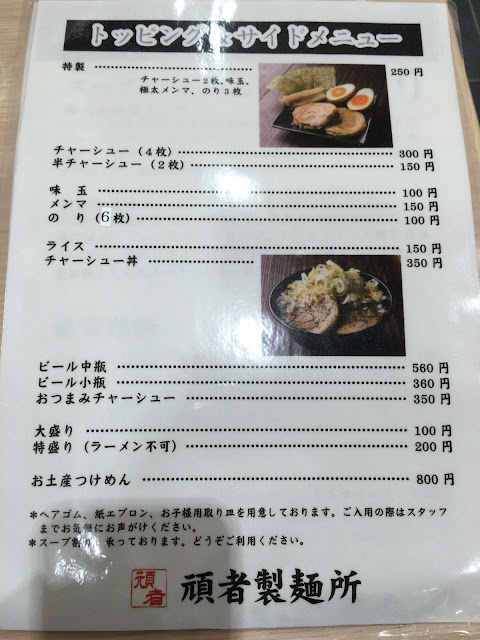 頑者製麺所 トッピングサイドメニュー