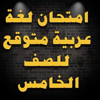 امتحان عربى متوقع للصف الخامس ترم ثانى 2019 - موقع مدرستى امتحان عربى متوقع للصف الخامس ترم ثانى 2019 - موقع مدرستى