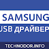 [Официальные] USB-драйверы Samsung для Windows