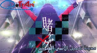 الحلقة 3 من انمي Kakegurui S2 مترجم عدة روابط مدونة تحميل الأنمي المترجم Dotrani
