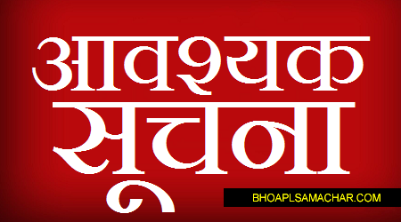 important notice hindi आवश्यक सूचना