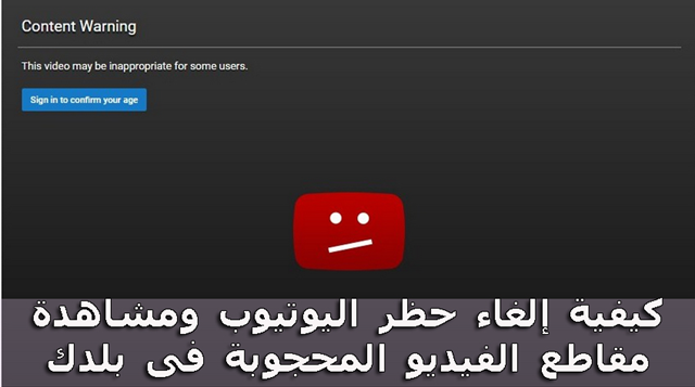 كيفية إلغاء حظر اليوتيوب ومشاهدة مقاطع الفيديو المحجوبة فى بلدك 