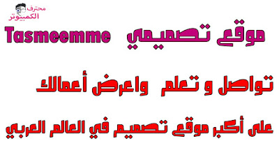 موقع تصميمي Tasmeemme موقع تصميمي Tasmeemme