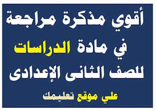 مذكرة شرح في مادة دراسات الصف الثانى الإعدادي مذكرة شرح في مادة دراسات الصف الثانى الإعدادي
