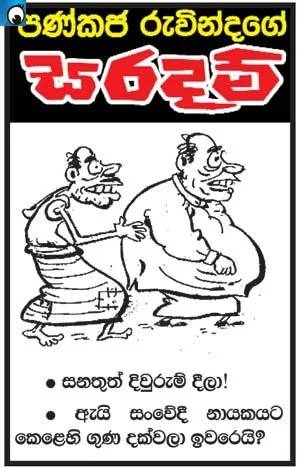 How Sanath forgot Mahinda (Friday's cartoon)