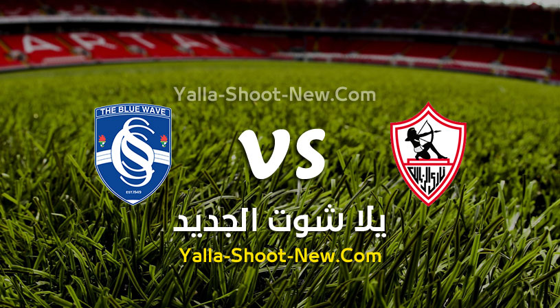 مباراة الزمالك وسموحة