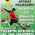 Ηγουμενίτσα:Φιλανθρωπικός αγώνας ποδοσφαίρου την Τετάρτη 20 Ιουνίου 