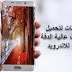 أفضل تطبيقات الأندرويد لتحميل خلفيات الهاتف عالية الدقة أفضل تطبيقات الأندرويد لتحميل خلفيات الهاتف عالية الدقة