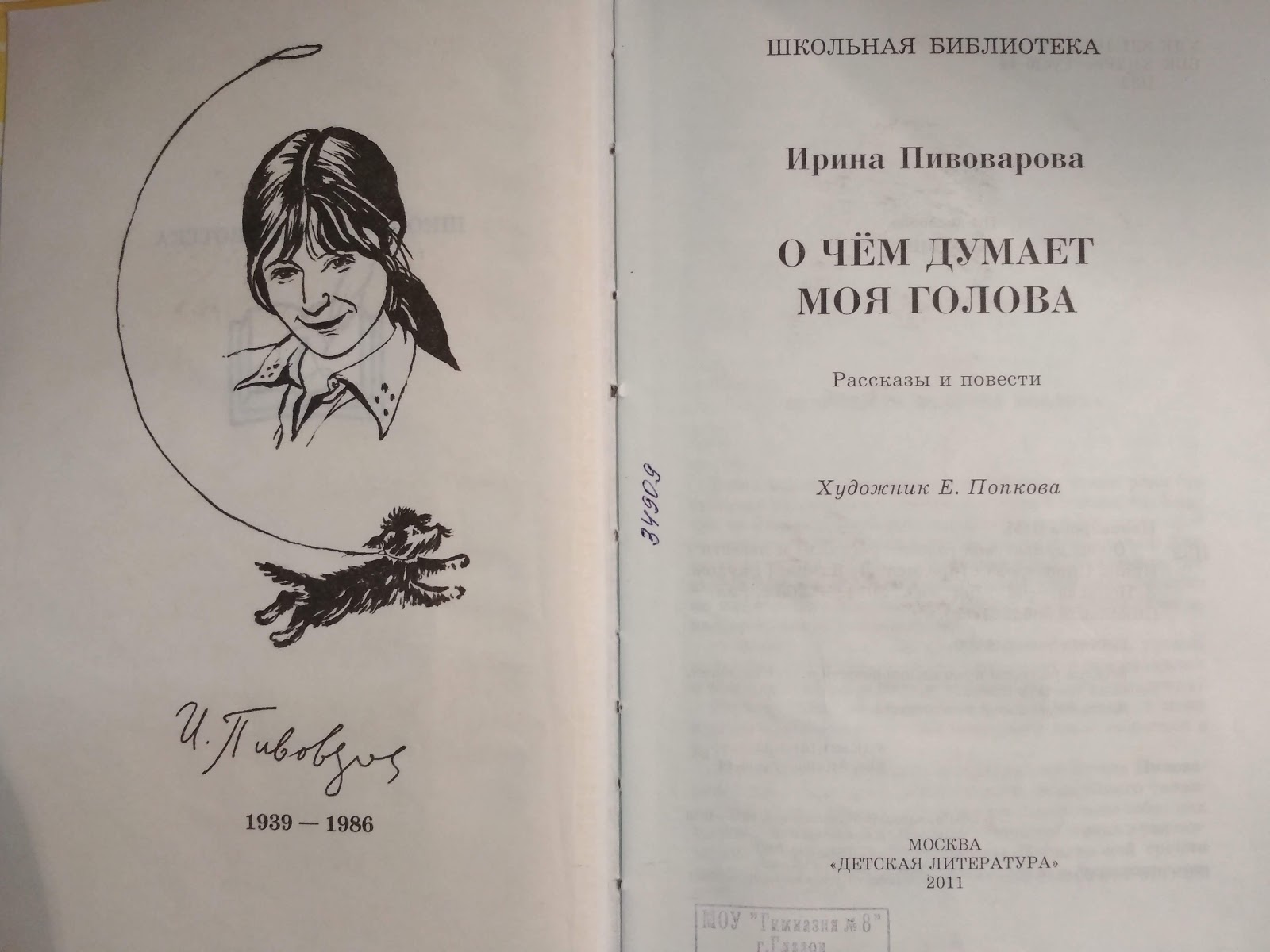 Книга о чем думает моя голова. Смешные рассказы. Читать книгу александры пивоваровой. О чём думает моя голова книга. Ирина пивоварова тройка с минусом иллюстрации.
