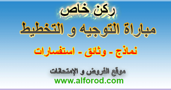 نموذج الرسالة التحفيزية باللغة العربية لمباراة التوجيه و التخطيط