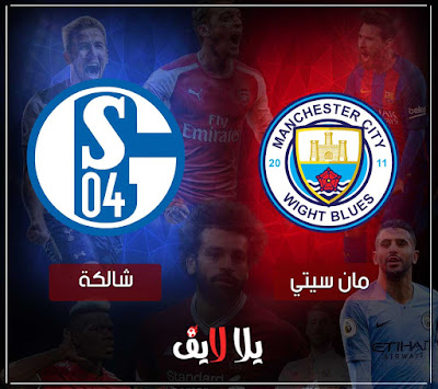 مباراة مانشستر سيتي وشالكة بث مباشر مشاهدة مباراة مانشستر سيتي وشالكة