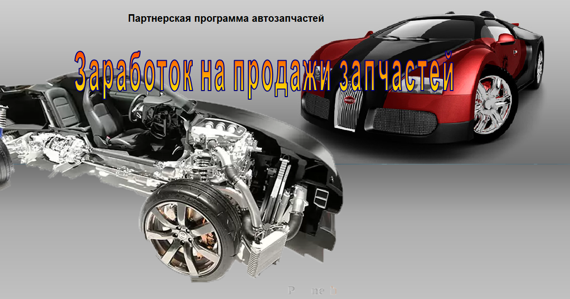 Приложение запчастей. Партнерка для автозапчастей.