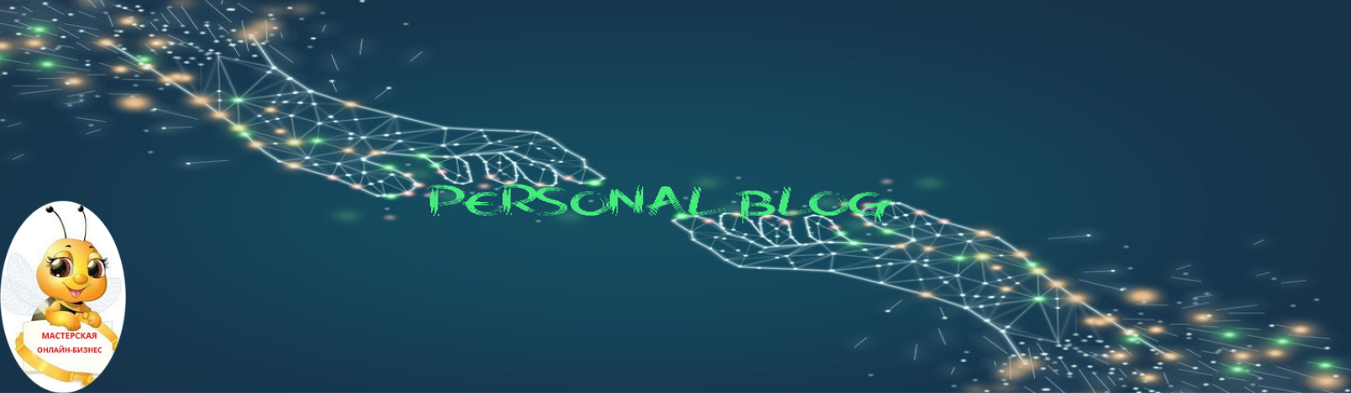 Personal Blog. Мастерская онлайн-бизнес