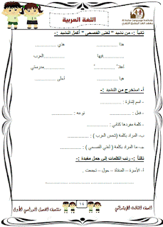 نماذج امتحانات لغة عربية للصف الثالث الابتدائى الترم الاول 2017 والاجابات النموذجية 14