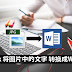 几个Click 将图片中的文字 转换成Word文字 !! 上班族和学生必须学起来