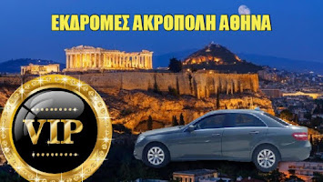 εκρομες αθηνα