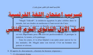 تسريب امتحان اللغة الفرنسية للصف الأول الثانوي الترم الثاني 2019 دور مايو تسريب امتحان أولي ثانوي لغة فرنسية دور مايو من هنا