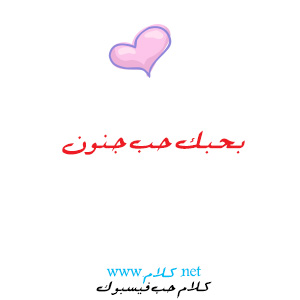 كلام حب فيس بوك , كلمات الحب للفيسبوك , صور مكتوب عليها كلام حب للفيس كلام حب فيس بوك , كلمات الحب للفيسبوك , صور مكتوب عليها كلام حب للفيس
